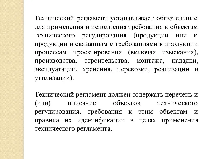 Технический регламент устанавливает обязательные для применения и исполнения требования к