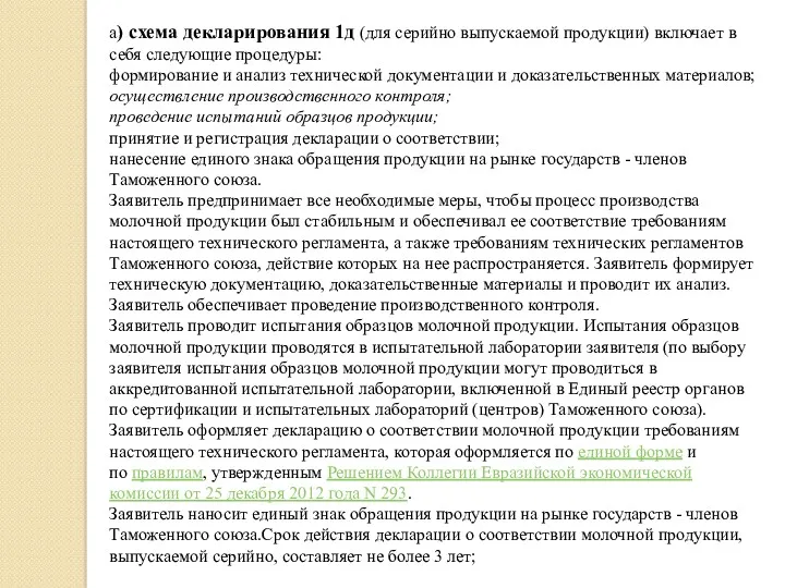 а) схема декларирования 1д (для серийно выпускаемой продукции) включает в