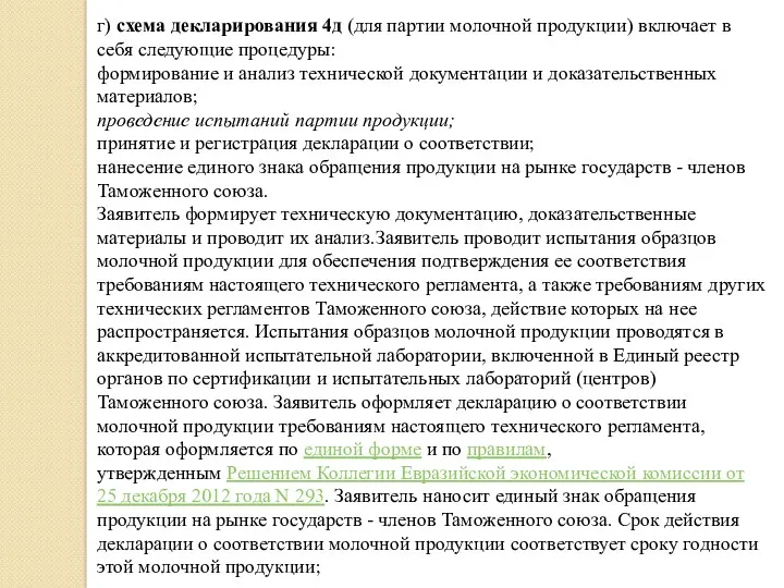 г) схема декларирования 4д (для партии молочной продукции) включает в