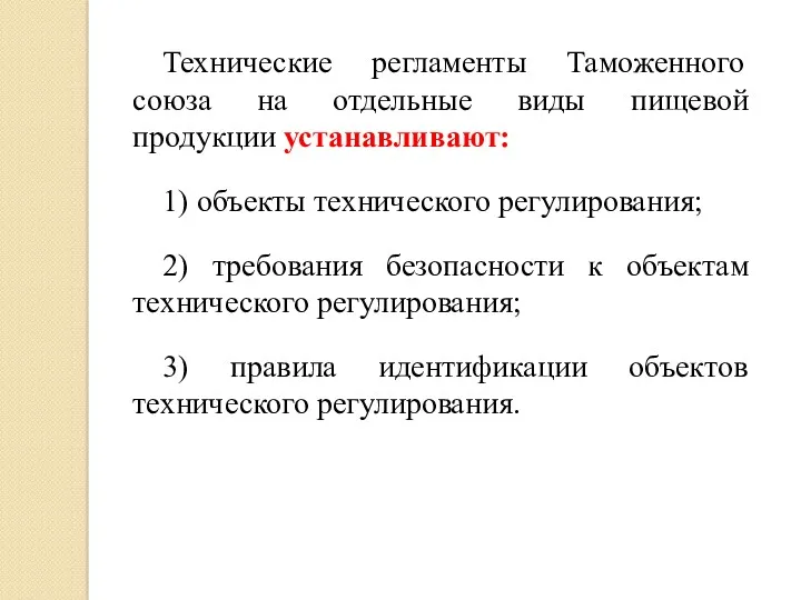 Технические регламенты Таможенного союза на отдельные виды пищевой продукции устанавливают: