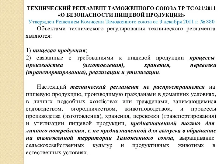 ТЕХНИЧЕСКИЙ РЕГЛАМЕНТ ТАМОЖЕННОГО СОЮЗА ТР ТС 021/2011 «О БЕЗОПАСНОСТИ ПИЩЕВОЙ