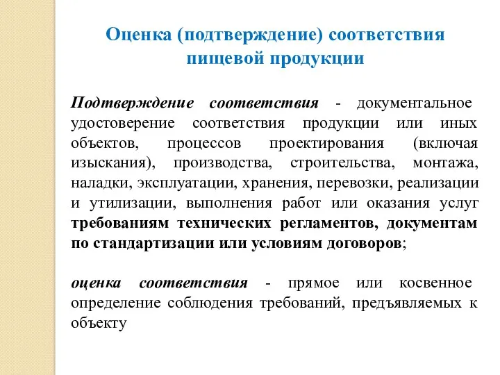 Оценка (подтверждение) соответствия пищевой продукции Подтверждение соответствия - документальное удостоверение