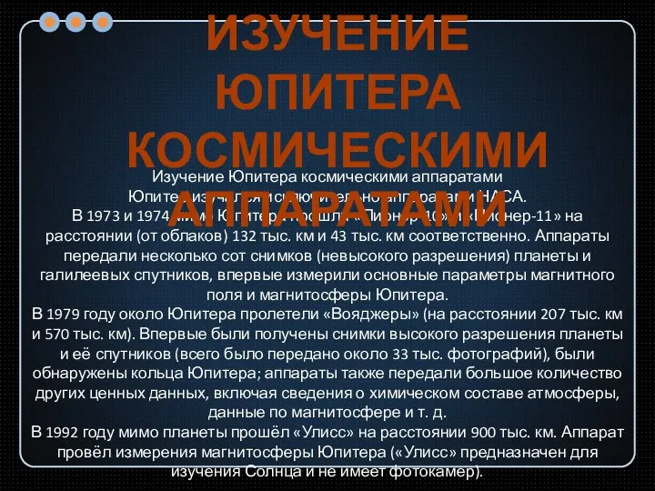 Изучение Юпитера космическими аппаратами Юпитер изучался исключительно аппаратами НАСА. В