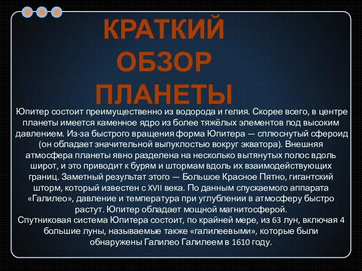 Юпитер состоит преимущественно из водорода и гелия. Скорее всего, в