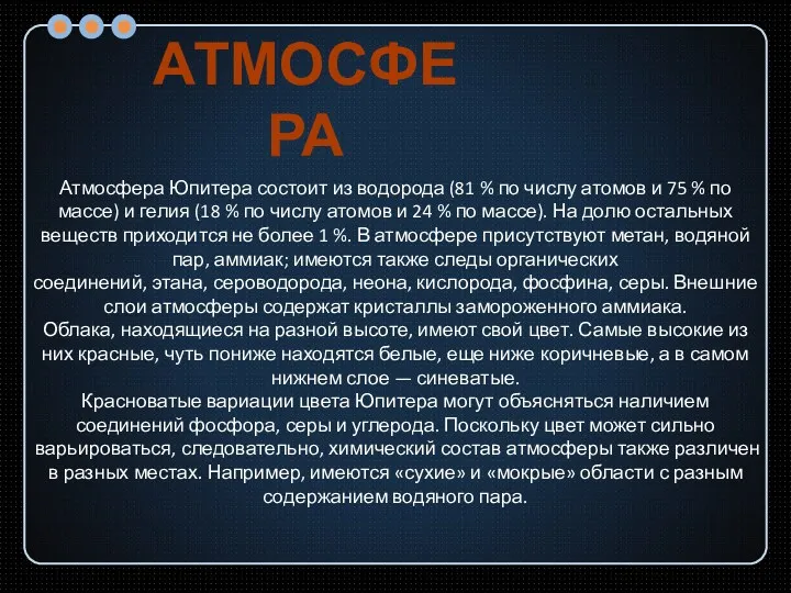 Атмосфера Юпитера состоит из водорода (81 % по числу атомов