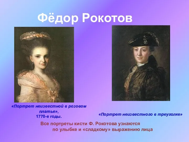 Фёдор Рокотов «Портрет неизвестной в розовом платье», 1770-е годы. «Портрет