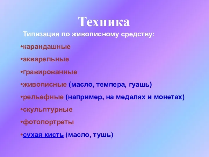 Техника Типизация по живописному средству: карандашные акварельные гравированные живописные (масло,