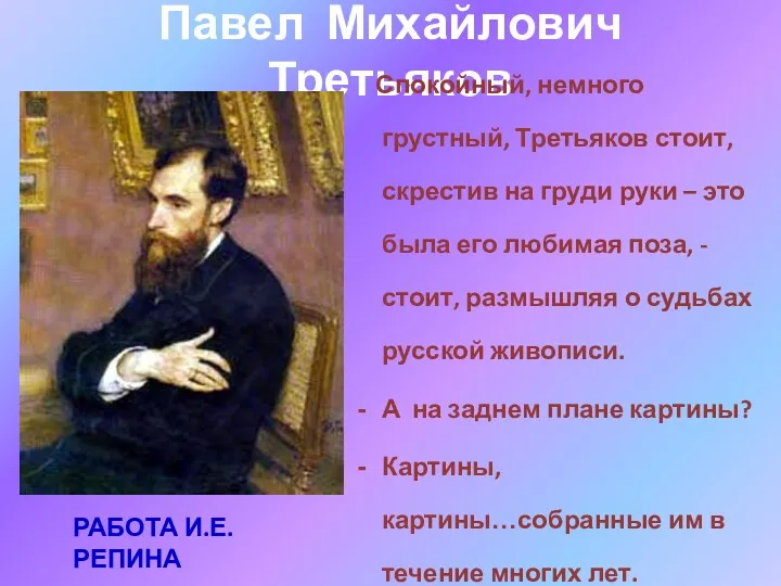 Павел Михайлович Третьяков Спокойный, немного грустный, Третьяков стоит, скрестив на