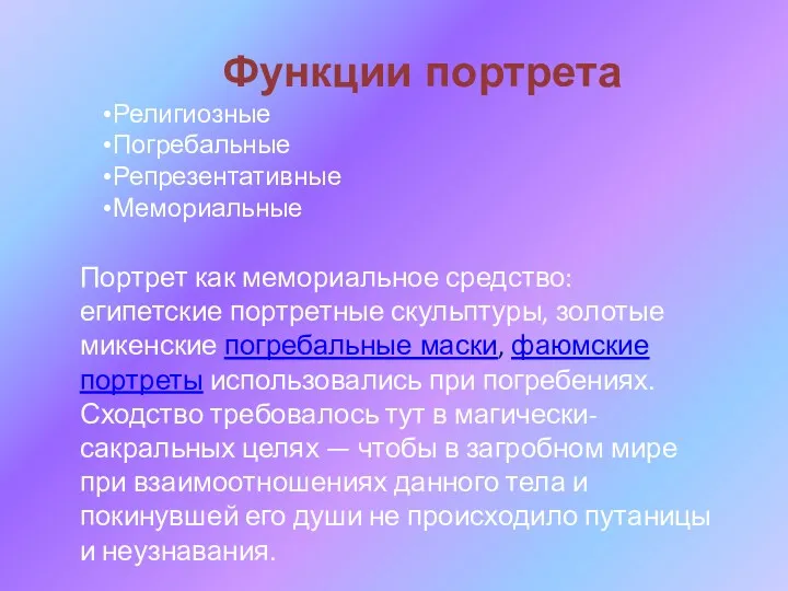 Портрет как мемориальное средство: египетские портретные скульптуры, золотые микенские погребальные