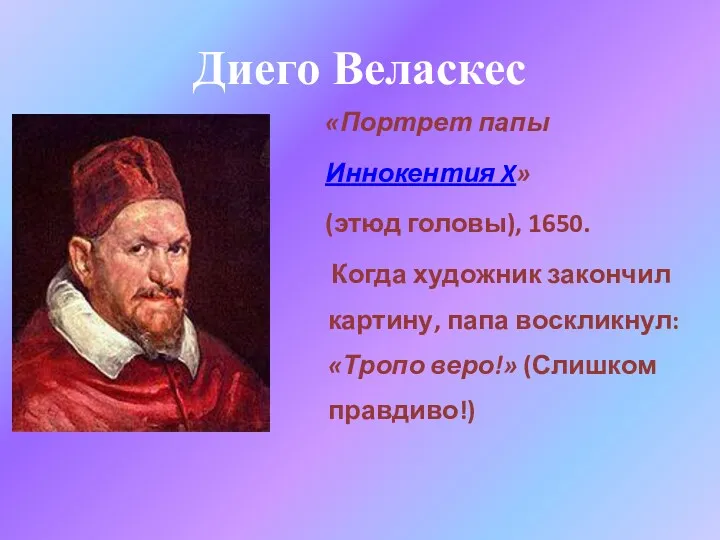 Диего Веласкес «Портрет папы Иннокентия X» (этюд головы), 1650. Когда