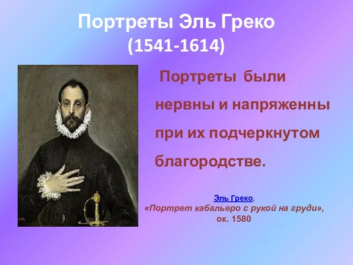 Портреты Эль Греко (1541-1614) Портреты были нервны и напряженны при