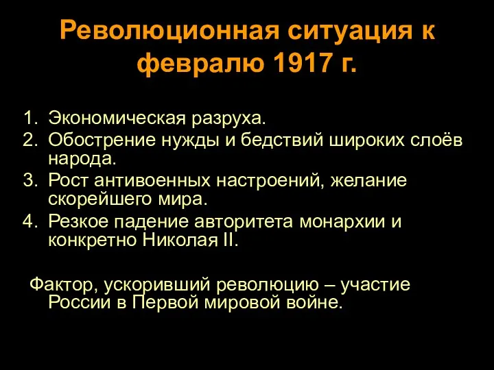 Революционная ситуация к февралю 1917 г. Экономическая разруха. Обострение нужды