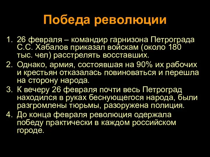 Победа революции 26 февраля – командир гарнизона Петрограда С.С. Хабалов