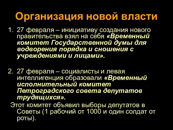 Организация новой власти 27 февраля – инициативу создания нового правительства