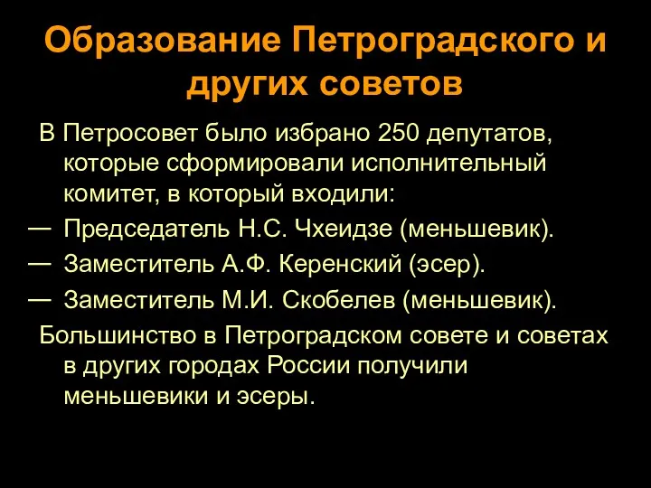 Образование Петроградского и других советов В Петросовет было избрано 250