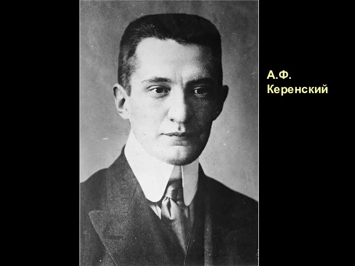 А.Ф. Керенский