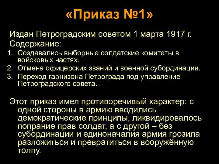 «Приказ №1» Издан Петроградским советом 1 марта 1917 г. Содержание: