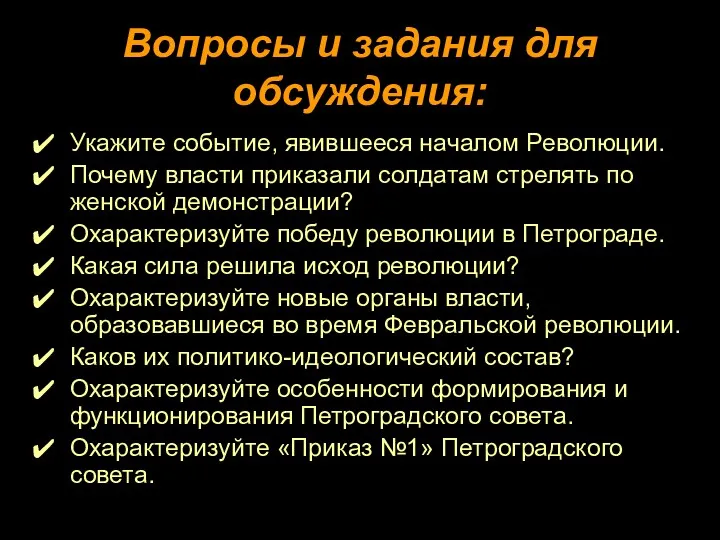 Вопросы и задания для обсуждения: Укажите событие, явившееся началом Революции.