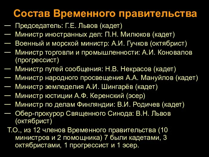 Состав Временного правительства Председатель: Г.Е. Львов (кадет) Министр иностранных дел: