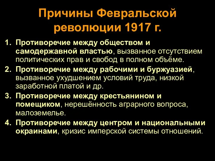 Причины Февральской революции 1917 г. Противоречие между обществом и самодержавной