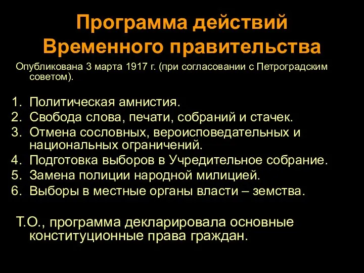 Программа действий Временного правительства Опубликована 3 марта 1917 г. (при