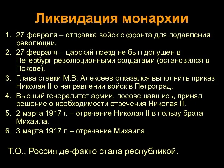 Ликвидация монархии 27 февраля – отправка войск с фронта для