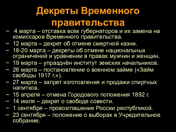 Декреты Временного правительства 4 марта – отставка всех губернаторов и