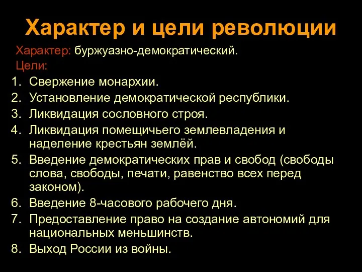 Характер и цели революции Характер: буржуазно-демократический. Цели: Свержение монархии. Установление