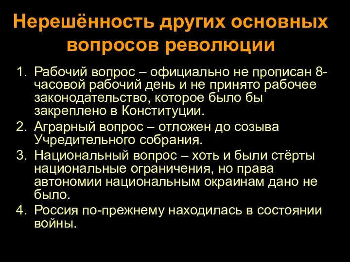 Нерешённость других основных вопросов революции Рабочий вопрос – официально не