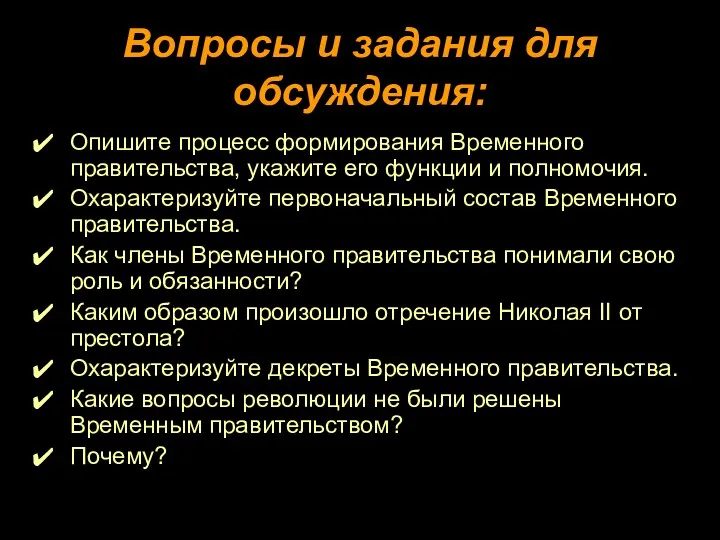 Вопросы и задания для обсуждения: Опишите процесс формирования Временного правительства,