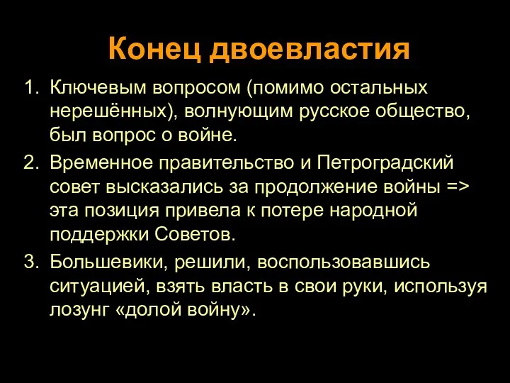 Конец двоевластия Ключевым вопросом (помимо остальных нерешённых), волнующим русское общество,