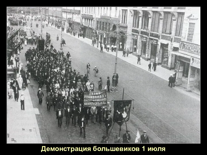 Демонстрация большевиков 1 июля