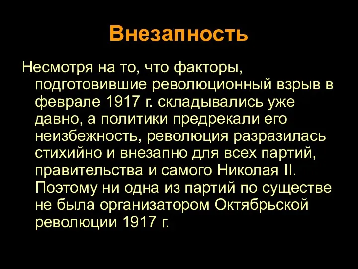 Внезапность Несмотря на то, что факторы, подготовившие революционный взрыв в