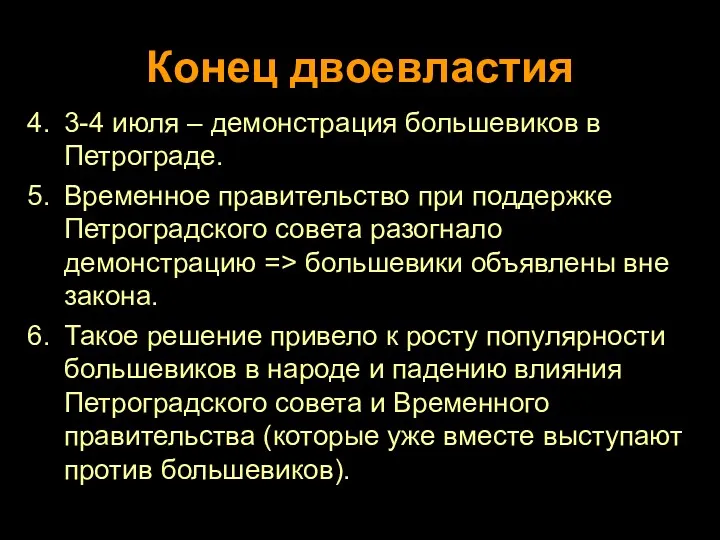 Конец двоевластия 3-4 июля – демонстрация большевиков в Петрограде. Временное