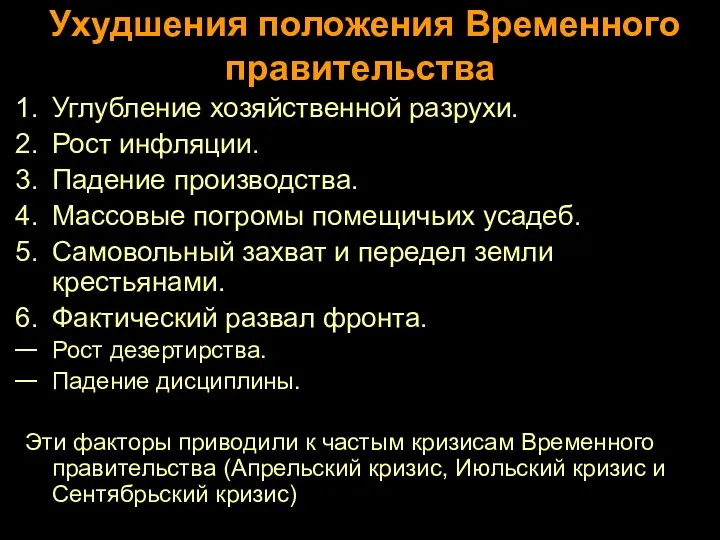 Ухудшения положения Временного правительства Углубление хозяйственной разрухи. Рост инфляции. Падение