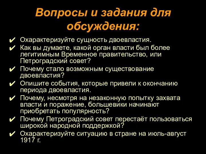 Вопросы и задания для обсуждения: Охарактеризуйте сущность двоевластия. Как вы