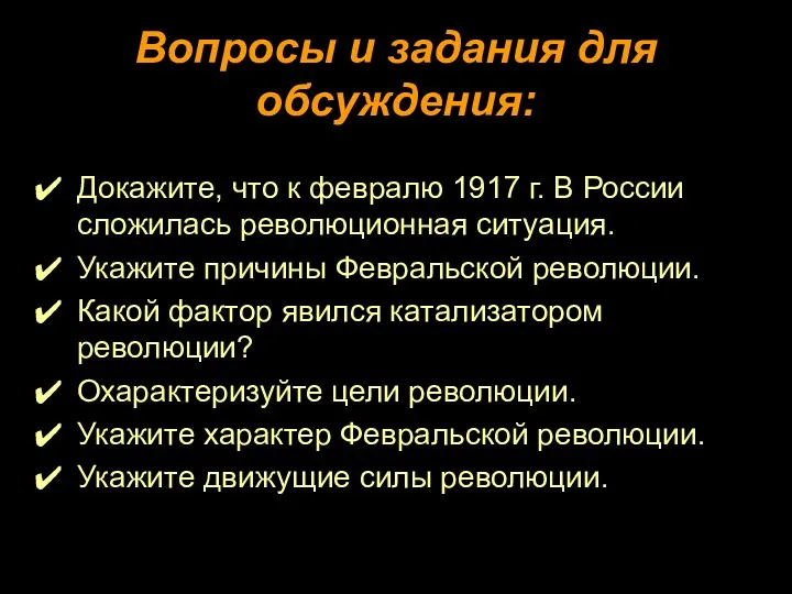 Вопросы и задания для обсуждения: Докажите, что к февралю 1917