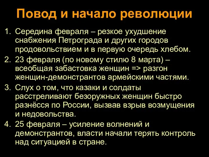 Повод и начало революции Середина февраля – резкое ухудшение снабжения