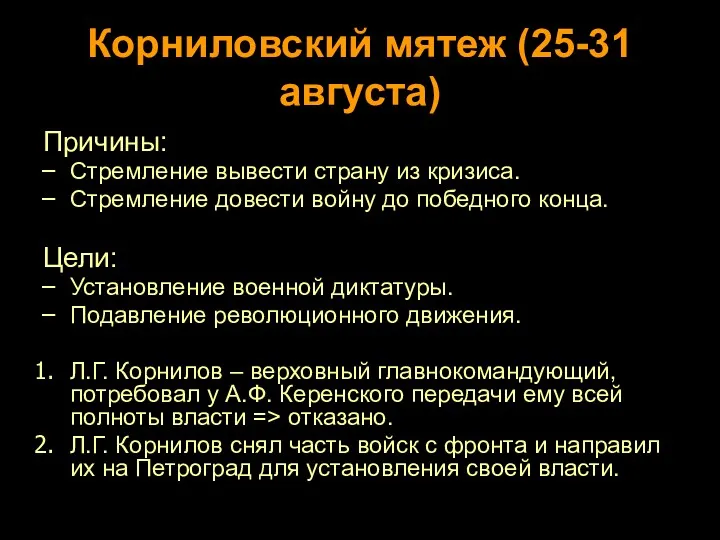 Корниловский мятеж (25-31 августа) Причины: Стремление вывести страну из кризиса.