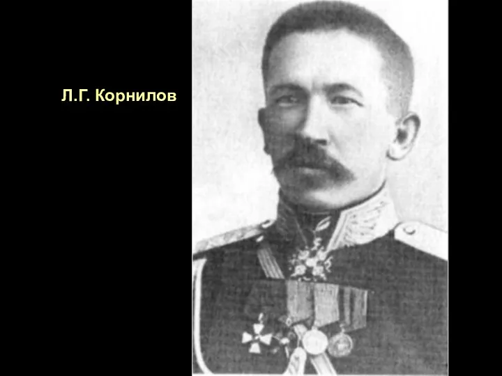 Л.Г. Корнилов