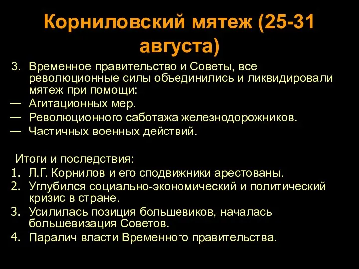 Корниловский мятеж (25-31 августа) Временное правительство и Советы, все революционные