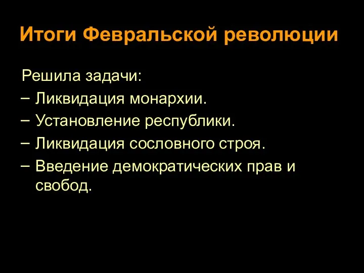 Итоги Февральской революции Решила задачи: Ликвидация монархии. Установление республики. Ликвидация