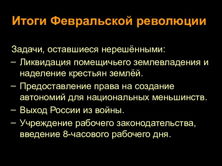 Итоги Февральской революции Задачи, оставшиеся нерешёнными: Ликвидация помещичьего землевладения и