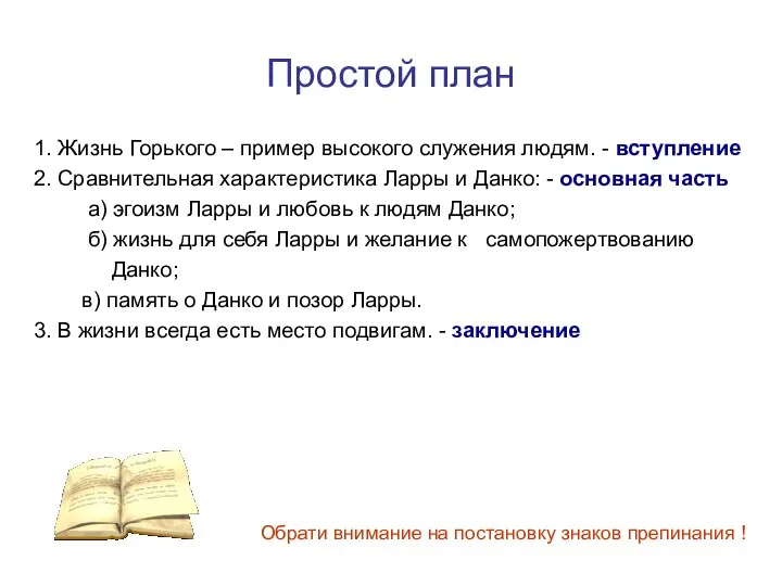 Простой план 1. Жизнь Горького – пример высокого служения людям.