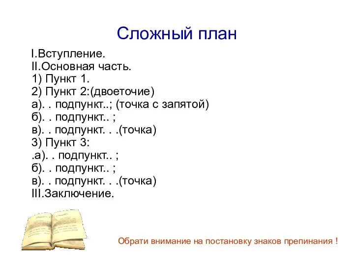 Сложный план I.Вступление. II.Основная часть. 1) Пункт 1. 2) Пункт