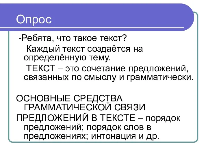 Опрос -Ребята, что такое текст? Каждый текст создаётся на определённую