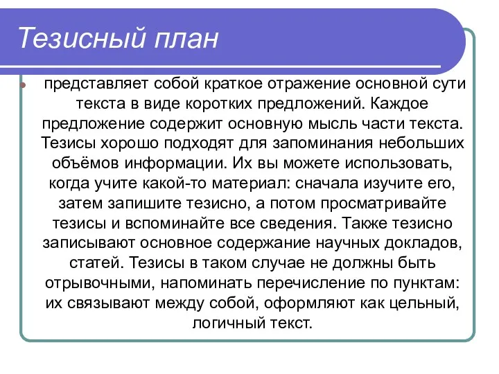 Тезисный план представляет собой краткое отражение основной сути текста в