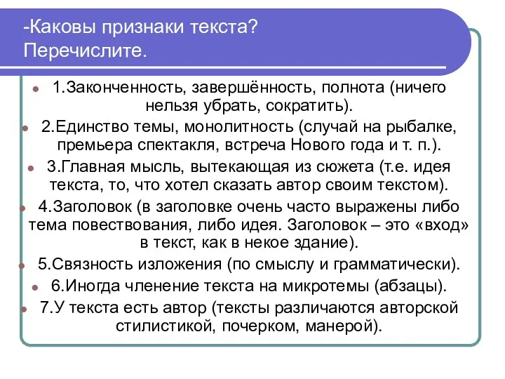 -Каковы признаки текста? Перечислите. 1.Законченность, завершённость, полнота (ничего нельзя убрать,