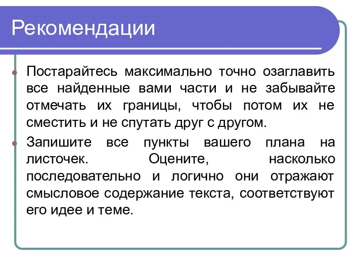 Рекомендации Постарайтесь максимально точно озаглавить все найденные вами части и