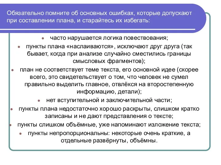 Обязательно помните об основных ошибках, которые допускают при составлении плана,